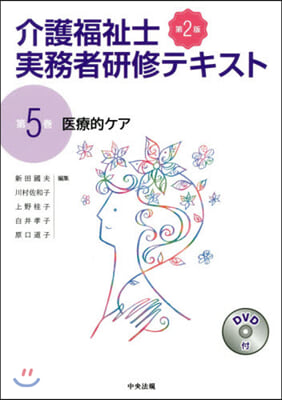 介護福祉士實務者硏修テキスト 5 第2版