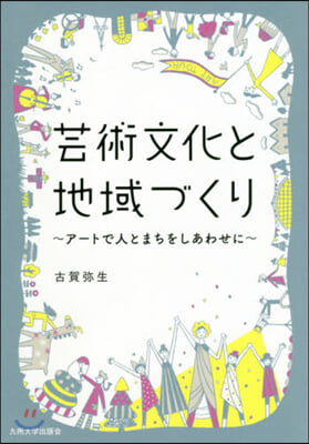 芸術文化と地域づくり－ア-トで人とまちを