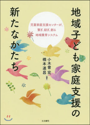 地域子ども家庭支援の新たなかたち