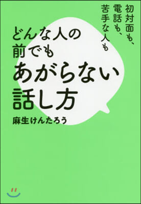 どんな人の前でもあがらない話し方