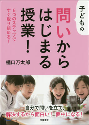 子どもの問いからはじまる授業! 6つのス