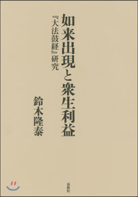 如來出現と衆生利益－『大法鼓經』硏究