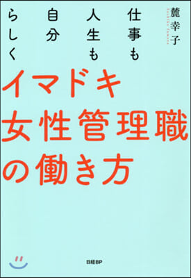 仕事も人生も自分らしく イマドキ女性管理職のはたらき方