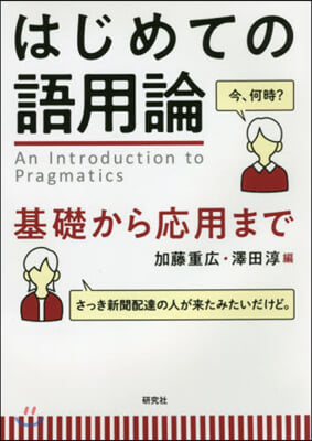 はじめての語用論 