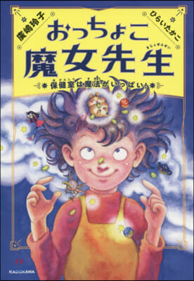 おっちょこ魔女先生 保健室は魔法がいっぱい! 