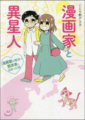 漫畵家と異星人 漫畵家が婚活で數學者と出會った話