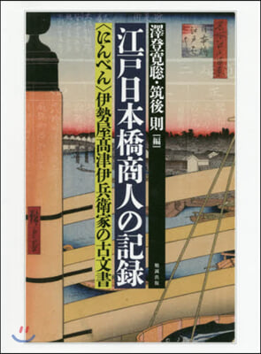 江戶日本橋商人の記錄－〈にんべん〉伊勢屋