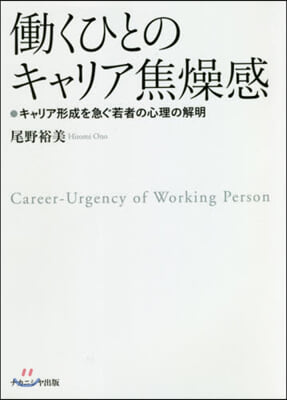 はたらくひとのキャリア焦燥感 キャリア形成を