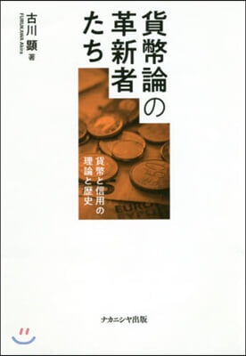 貨幣論の革新者たち－貨幣と信用の理論と歷