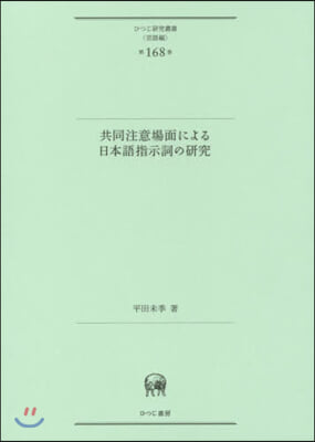 共同注意場面による日本語指示詞の硏究