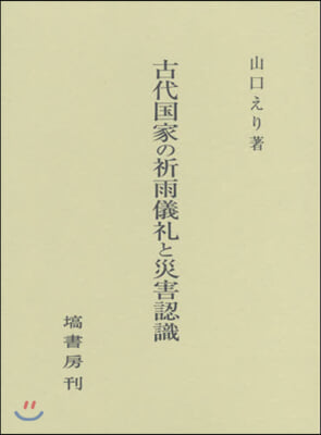 古代國家の祈雨儀禮と災害認識