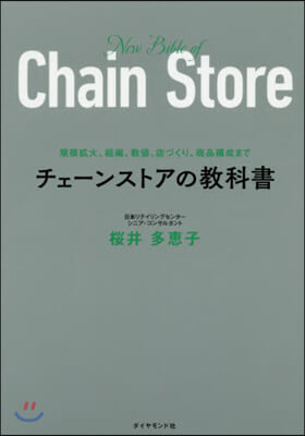 規模擴大,組織,數値,店づくり,商品構成まで チェ-ンストアの敎科書 