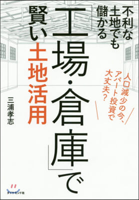 「工場.倉庫」で賢い土地活用 人口減少の今,アパ-ト投資で大丈夫?