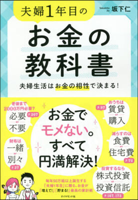 夫婦1年目のお金の敎科書 夫婦生活はお金