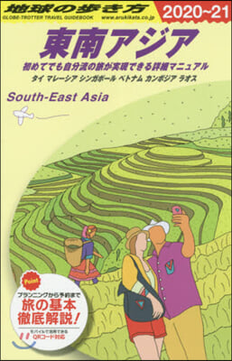 東南アジア 改訂第18版 初めてでも自分 2020~2021年版