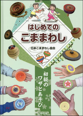 圖書館版 はじめてのこままわし 初級のワ