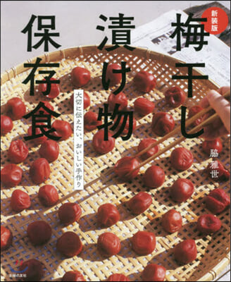 梅干し漬け物保存食 新裝版 