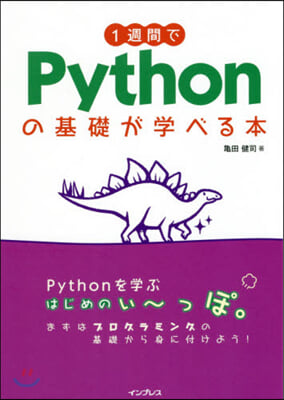 1週間でPythonの基礎が學べる本