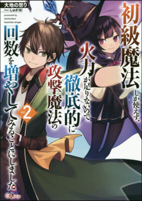 初級魔法しか使えず,火力が足りないので徹底的に攻?魔法の回?を?やしてみることにしました(2)