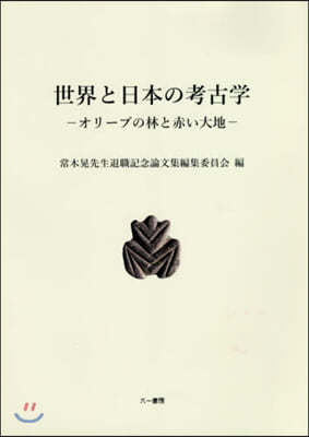 世界と日本の考古學－オリ-ブの林と赤い大