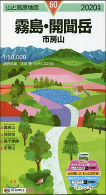 ’20 霧島.開聞岳 市房山 2020年版