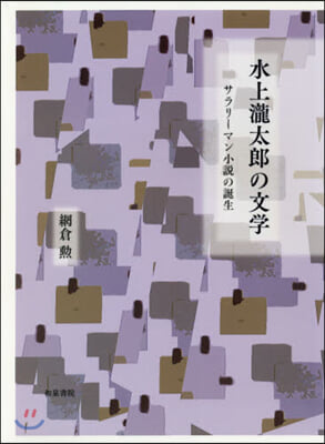 水上瀧太郞の文學 サラリ-マン小說の誕生