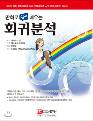 만화로 쉽게 배우는 회귀분석