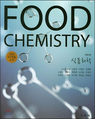 FOOD CHEMISTRY 식품화학