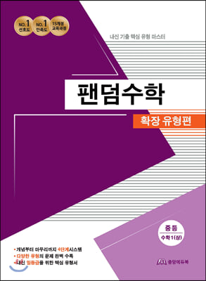 팬덤수학 확장 유형편 중등수학 1 (상)