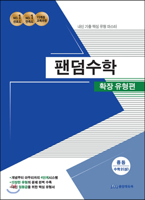 팬덤수학 확장 유형편 중등 수학 2 (상) (2020년)