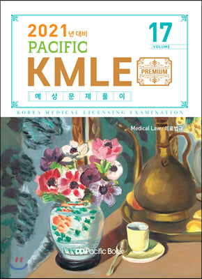 2021 Pacific KMLE 예상문제풀이 17 : 의료법규