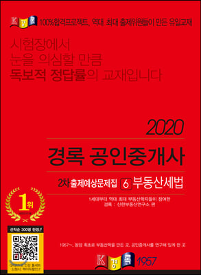 부동산세법 출제예상문제집(공인중개사 2차)(2020)(경록)