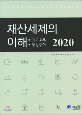 재산세제의 이해: 양도소득 상속증여(2020)