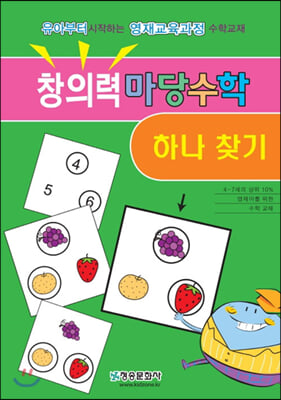 창의력 마당수학 : 하나찾기