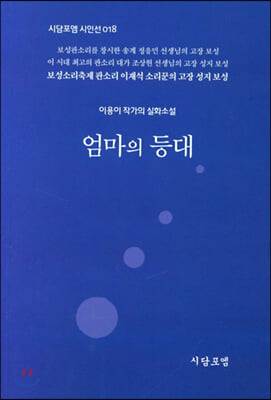 엄마의 등대(시담포엠 시인선 18)