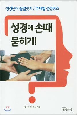 성경에 손때 묻히기