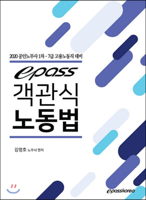 객관식 노동법(2020)(epass)