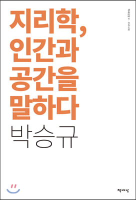 지리학, 인간과 공간을 말하다