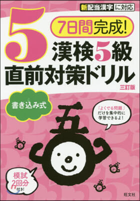 7日間完成! 漢檢5級 書きこみ式 直前對策ドリル 3訂版