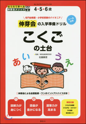 伸芽會の入學準備ドリル こくごの土台