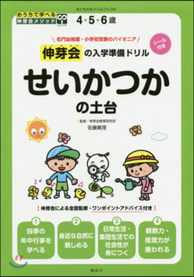 伸芽會の入學準備ドリル せいかつかの土台