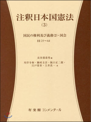 注釋日本國憲法   3 國民の權利及び義