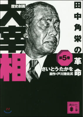 歷史劇畵 大宰相(5)田中角榮の革命