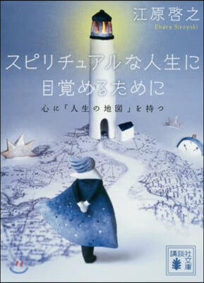 スピリチュアルな人生に目覺めるために 心に「人生の地圖」を持つ