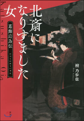 北齋になりすました女 葛飾應爲傳