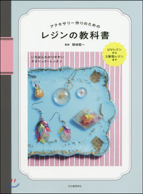 アクセサリ-作りのためのレジンの敎科書 新裝版