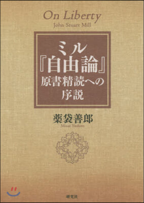 ミル『自由論』原書精讀への序說