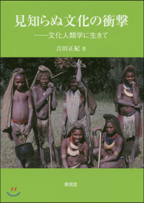 見知らぬ文化の衝擊 文化人類學に生きて