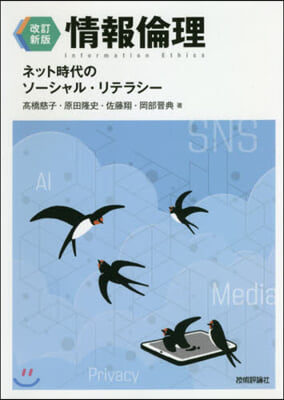 情報倫理 改訂新版 ネット時代のソ-シャ