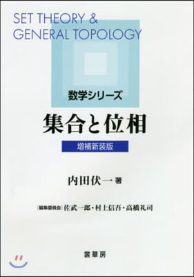 集合と位相 增補新裝版